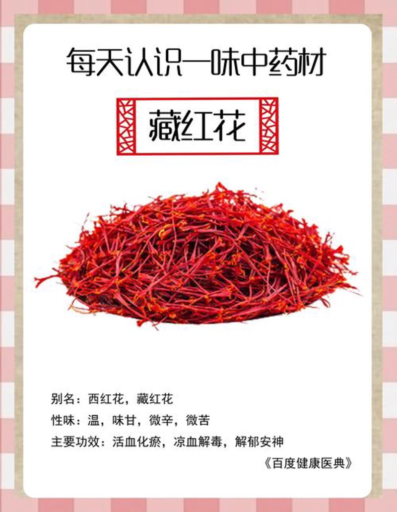藏红花